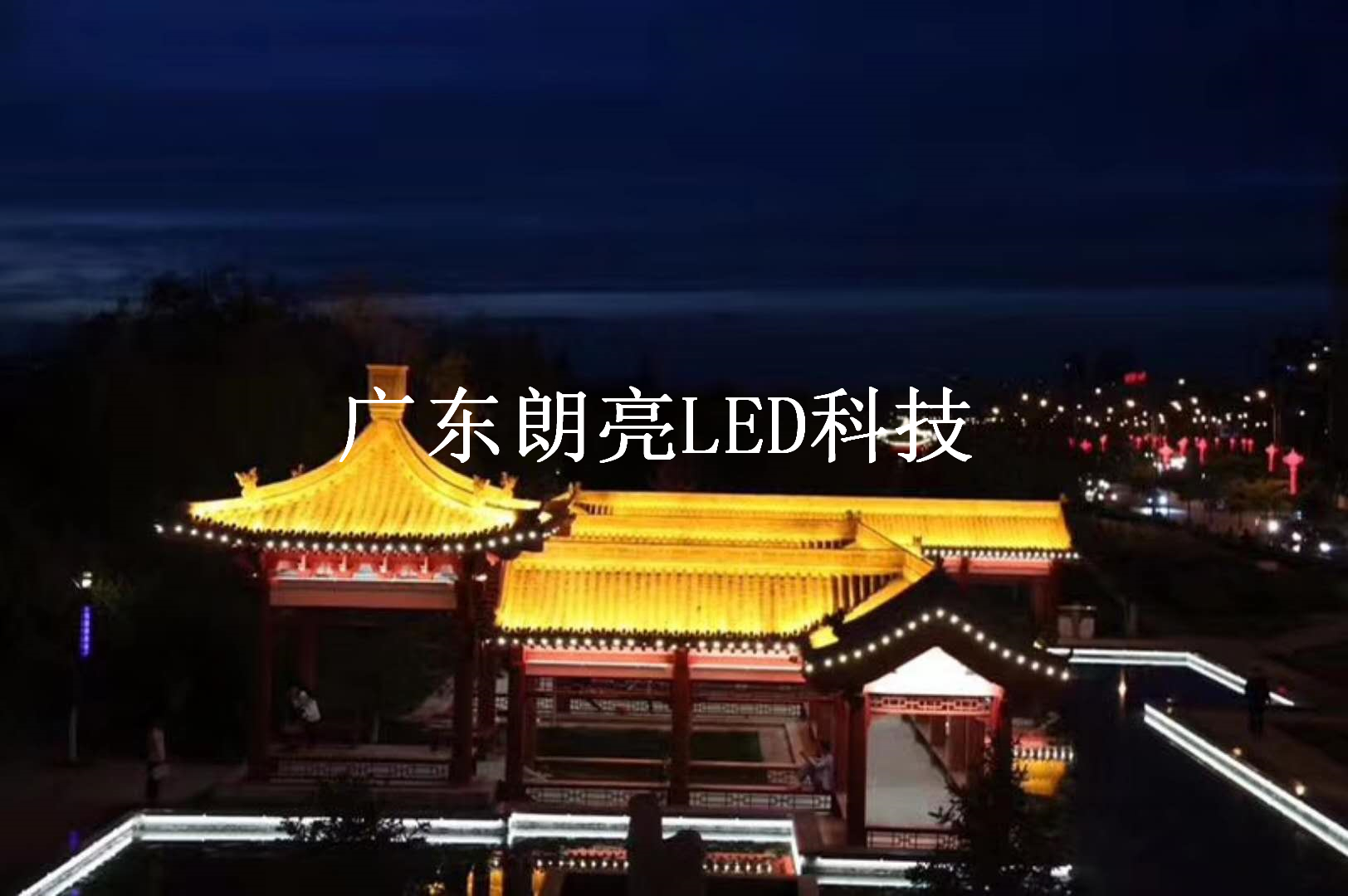 亮化工程灯具